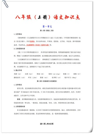 人教版八年级上册语文复习资料