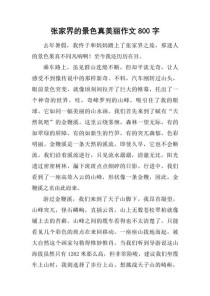 张家界作文里藏着哪些奇景与故事？