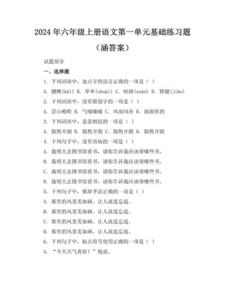 六年级上册语文练习一重点难点解析？