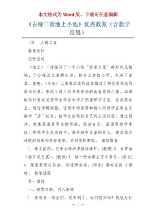 古诗二首六年级下教案如何设计更高效？