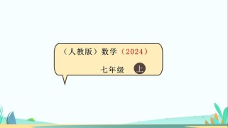 七年级上册数学PPT课件哪里找？