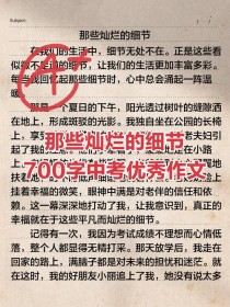 700字初中作文如何写出彩？