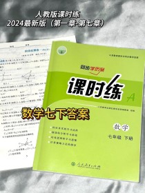 七年级下册数学课时练答案哪里能找到？