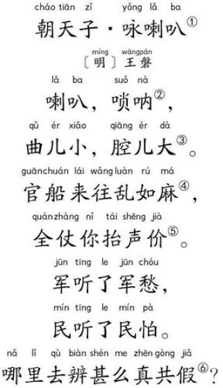 朝天子咏喇叭古诗朗诵何意？