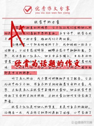 如何用素材写好欣赏主题作文？