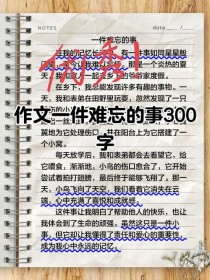写一篇难忘300字作文