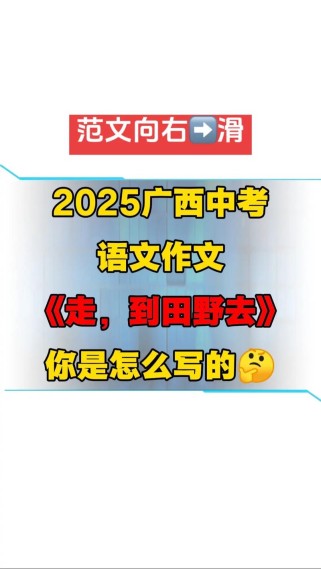 2025广西中考作文怎么写？评分标准是什么？