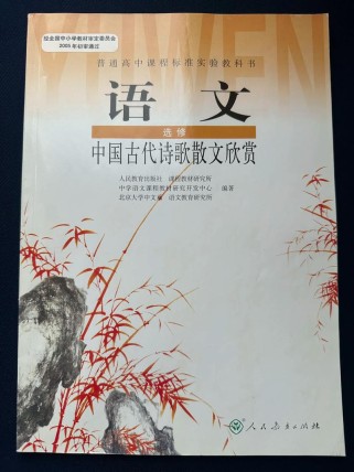 高中古诗词选修课本