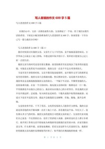 600字父亲的作文初一，如何写出真情实感？