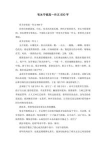 何为美丽的守候？作文素材里藏着怎样的故事？