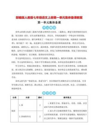 部编版七年级语文上册教案有哪些重点内容？