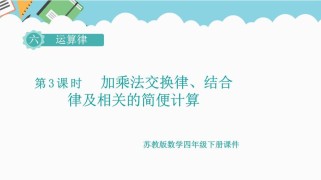 四年级简便计算PPT如何高效教学？