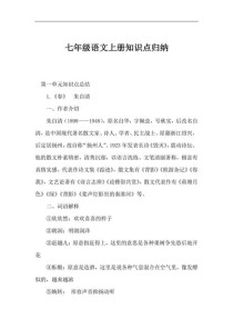 七年级语文上册知识点有哪些重点？