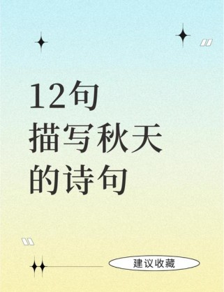 秋日古诗名句，藏着怎样的千年秋意？