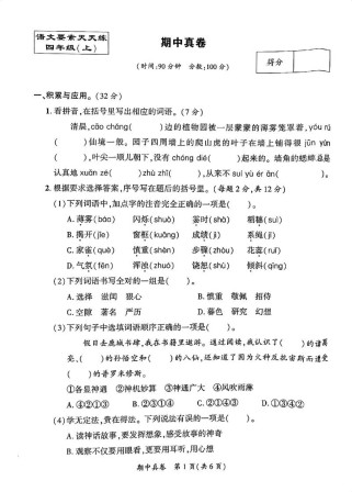 人教版四年级语文上册期中试卷重点难点有哪些？