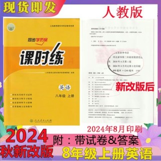 八年级上册英语课时练答案哪里有？