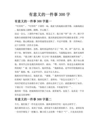 有哪些有意义的一件事