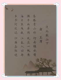 次北固山下情景默写常考哪些句子？