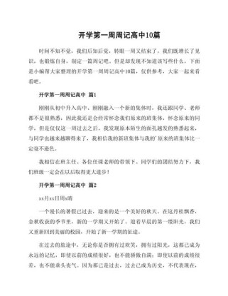 开学第一天作文高中，如何写出彩？