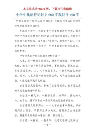 初中作文我能行600字
