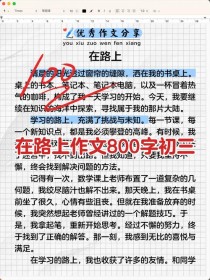 在的路上，初中生如何写出真情实感？