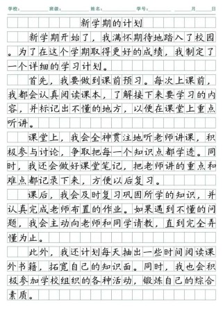 新学期计划，如何写得既真实又出彩？