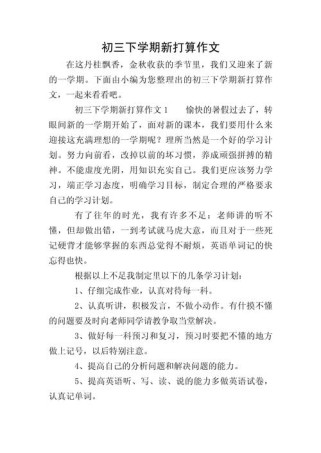 初三新学期打算，如何写出彩？