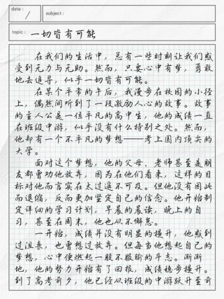 一切皆有可能？作文如何诠释无限可能？