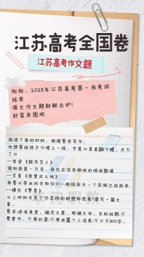 2025江苏高考作文题会是什么？