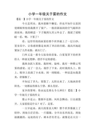 雾的作文究竟藏着怎样的故事？