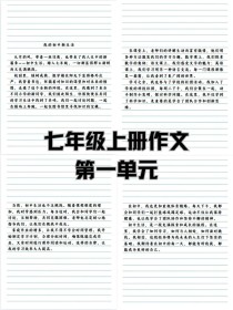 七年级上册第一单元作文怎么写？