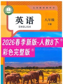 人教版 八年级下册英语