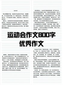 初中运动会作文怎么写才能生动有趣？