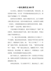 作文补的礼物，藏着什么心意？