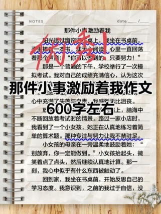 作文那件事激励着我