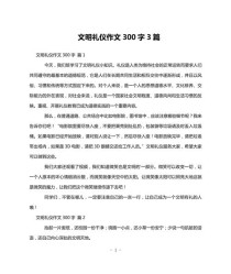 写一篇关于文明的作文