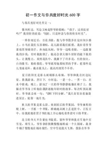 如何写好共度好时光500字作文？