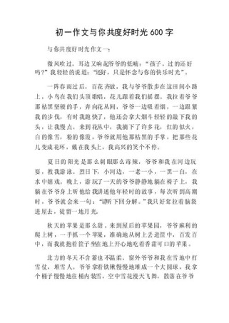 如何写好共度好时光500字作文？