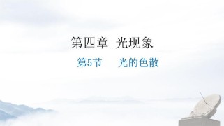 八年级物理多彩的光，如何理解光的色散与彩虹形成？