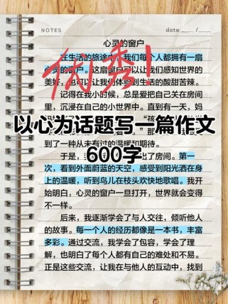 以心为题，如何写出真情实感？