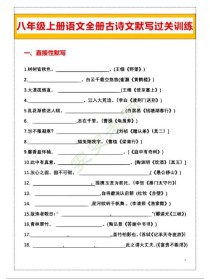 八上人教版古诗文默写重点难点有哪些？