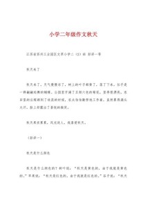 二年级秋天作文怎么写？