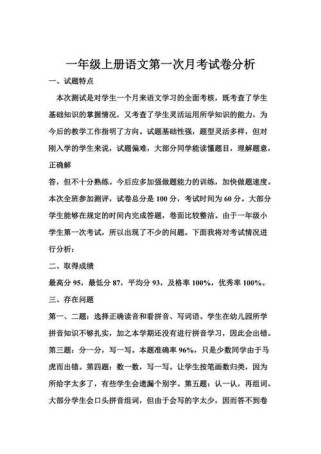 一年级语文上册月考试卷分析