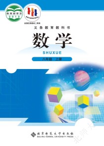 八年级上册北师大版数学课本重点难点有哪些？