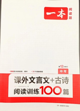中考古诗文阅读一本