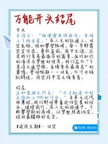 作文开头结尾如何呼应才出彩？