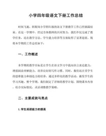 四年级语文下册教学总结