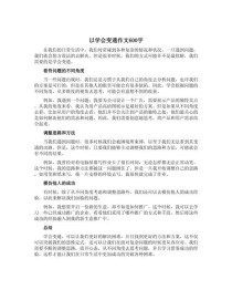 学会改变600字作文