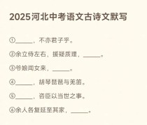 河北中考古诗词2025范围有哪些变化？