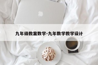 九年级教案数学-九年数学教学设计